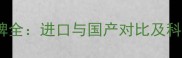 狗狗疫苗品牌全进口与国产对比及科学接种指南