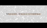 狗狗疫苗推荐辉瑞疫苗全与科学接种指南