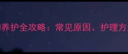 红色鼻子狗狗养护全攻略常见原因护理方法与健康隐患