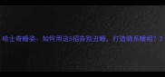 哈士奇睡姿如何用这5招告别丑睡打造萌系睡相