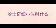 哈士奇细小注射什么
