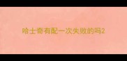 哈士奇有配一次失败的吗
