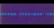 雪纳瑞疫苗与洗澡的科学指南打针后多久能洗澡7天黄金期与3大禁忌全