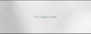 关于小狗的生活习惯