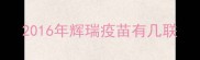 2016年辉瑞疫苗有几联