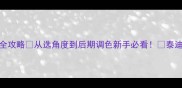 泰迪幼犬满月照拍摄全攻略从选角度到后期调色新手必看泰迪成长记宠物摄影技巧