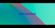 狗狗打疫苗后尿很黄