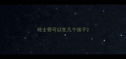 哈士奇可以生几个孩子
