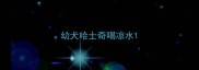 幼犬哈士奇喝凉水