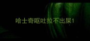 哈士奇呕吐拉不出屎