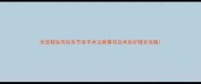 全流程拉布拉多节育手术注意事项及术后护理全攻略