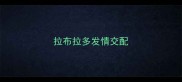 拉布拉多发情交配