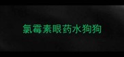 氯霉素眼药水狗狗