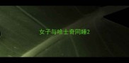 女子与哈士奇同睡