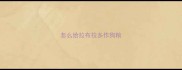 怎么给拉布拉多作狗粮