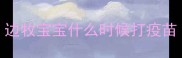 边牧宝宝什么时候打疫苗