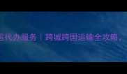 广州专业宠物托运代办服务跨城跨国运输全攻略让毛孩旅途无忧