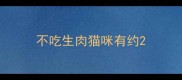 不吃生肉猫咪有约