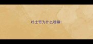 哈士奇为什么嗜睡