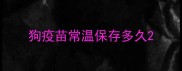 狗疫苗常温保存多久