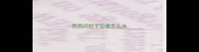 狗狗坏肚子拉稀怎么办