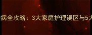 泰迪犬真菌皮肤病全攻略3大家庭护理误区与5大科学应对方案
