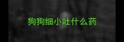 狗狗细小吐什么药