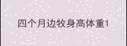 四个月边牧身高体重