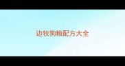 边牧狗粮配方大全