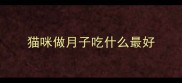 猫咪做月子吃什么最好