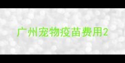 广州宠物疫苗费用