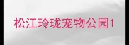 松江玲珑宠物公园
