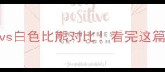 白色泰迪vs白色比熊对比看完这篇再养不纠结
