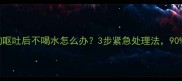 紧急处理指南狗狗呕吐后不喝水怎么办3步紧急处理法90的家长都忽略了