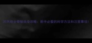 30天哈士奇驱虫全攻略新手必看的科学方法和注意事项