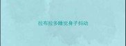 拉布拉多睡觉身子抖动