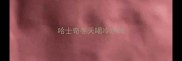 哈士奇冬天喝冷水吗