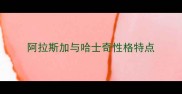阿拉斯加与哈士奇性格特点