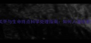 宠物临终关怀与生命终点科学处理指南如何人道结束宠物生命