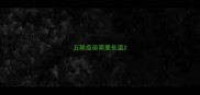 五联疫苗需要低温