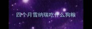 四个月雪纳瑞吃什么狗粮