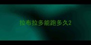 拉布拉多能跑多久