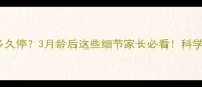幼犬泡粮多久停3月龄后这些细节家长必看科学喂养指南