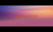 泰迪串几个月来月经