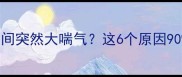 拉布拉多怀孕期间突然大喘气这6个原因90主人都踩过雷