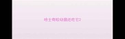 哈士奇咬幼猫还吃它