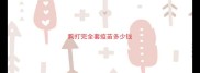 狗打完全套疫苗多少钱