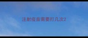 注射疫苗需要打几次