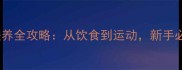 哈士奇犬科学喂养全攻略从饮食到运动新手必看的养护指南