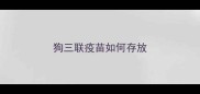 狗三联疫苗如何存放
